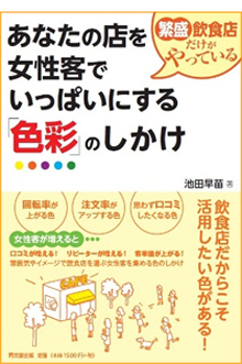 池田早苗著著『繁盛飲食店だけがやってるあなたの店を女性客でいっぱいにする「色彩」のしかけ』