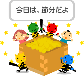 節分と5色5人の鬼と自分 節分と5色5人の鬼と自分