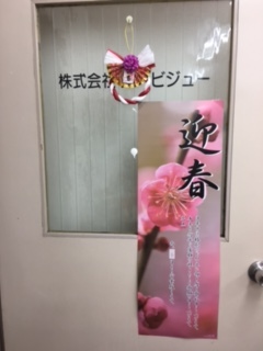 2021年を迎える準備2