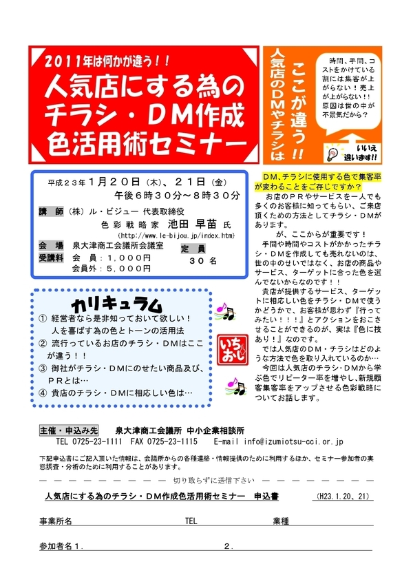 DM、チラシ作成の為の色活用術セミナー