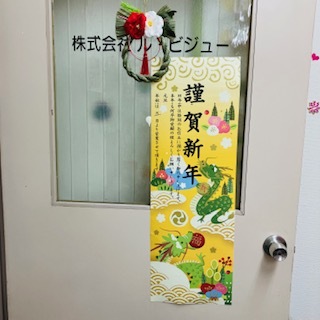 2024年を迎える準備2