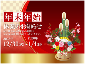 2026年にむけて年末年始ご挨拶