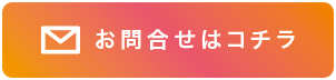 お問合せはコチラ