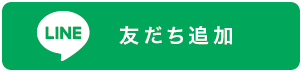 友だち追加